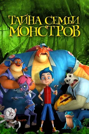 Тайна семьи монстров смотреть онлайн (2019)